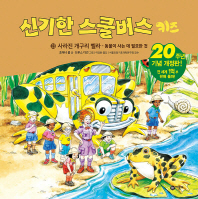 신기한 스쿨버스 키즈 23 - 사라진 개구리 벨라- 동물이 사는 데 필요한 것 (20주년 기념 개정판)